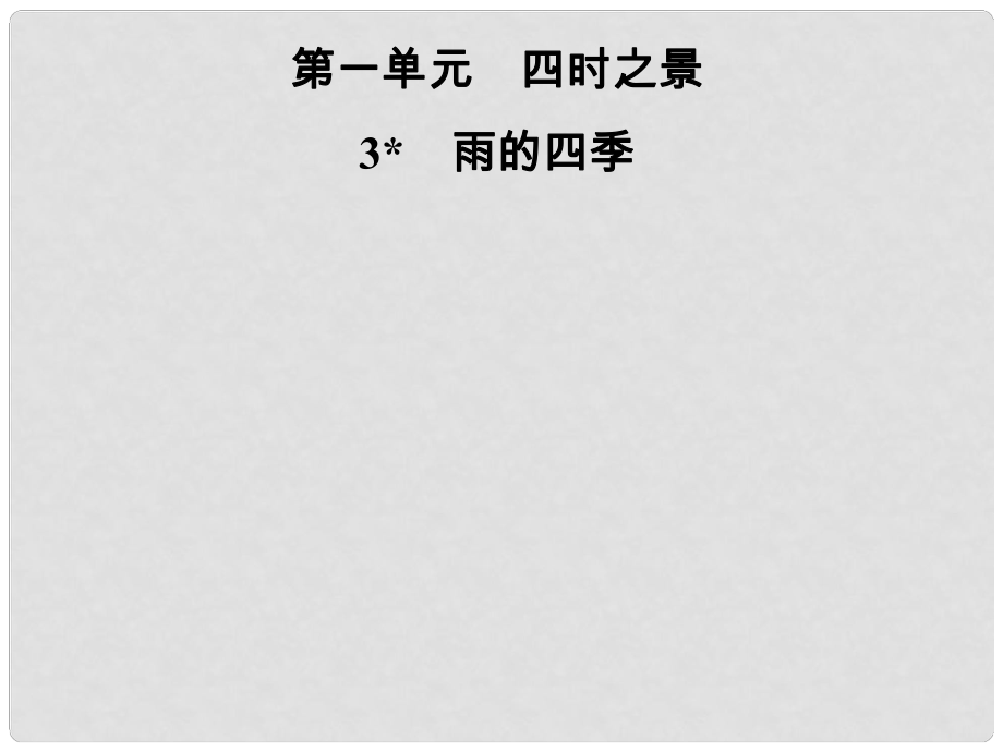 七年級(jí)語(yǔ)文上冊(cè) 第一單元 3雨的四季課件 新人教版_第1頁(yè)