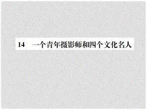 八年級(jí)語(yǔ)文下冊(cè) 第四單元 14一個(gè)青年攝影師和四個(gè)文化名人習(xí)題課件 語(yǔ)文版