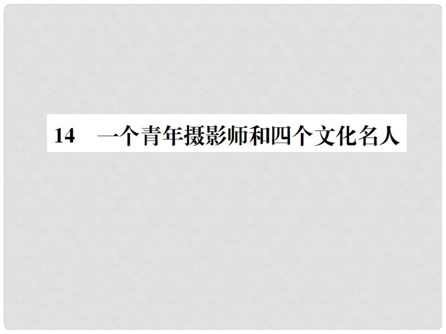 八年級(jí)語(yǔ)文下冊(cè) 第四單元 14一個(gè)青年攝影師和四個(gè)文化名人習(xí)題課件 語(yǔ)文版_第1頁(yè)