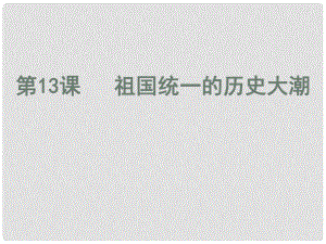 廣東省佛山市順德區(qū)八年級歷史下冊 第三單元 建設(shè)中國特色社會主義 第13課 祖國統(tǒng)一的歷史大潮課件 北師大版