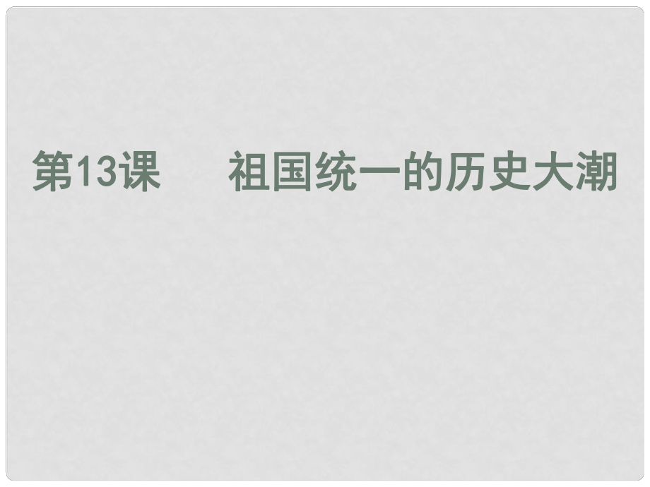 廣東省佛山市順德區(qū)八年級歷史下冊 第三單元 建設(shè)中國特色社會主義 第13課 祖國統(tǒng)一的歷史大潮課件 北師大版_第1頁