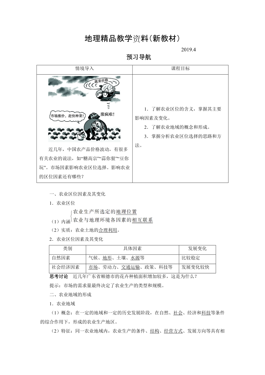 新教材 地理人教版必修2預習導航 第三章第一節(jié) 農(nóng)業(yè)的區(qū)位選擇 Word版含解析_第1頁