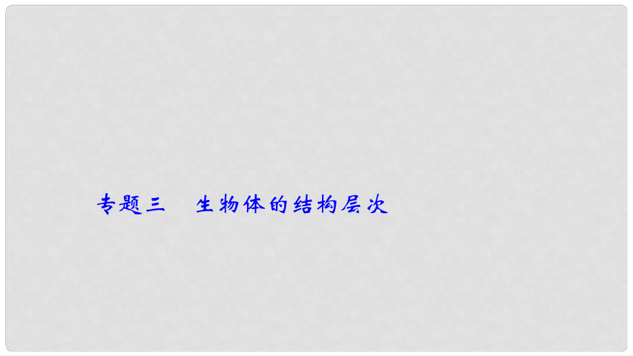 中考生物 第二輪 專題三 生物體的結(jié)構(gòu)層次復(fù)習(xí)課件_第1頁