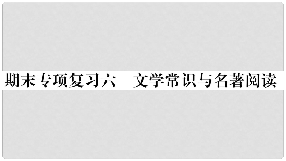 八年級(jí)語文上冊(cè) 期末專項(xiàng)復(fù)習(xí)6 文學(xué)常識(shí)與名著閱讀作業(yè)課件 新人教版_第1頁