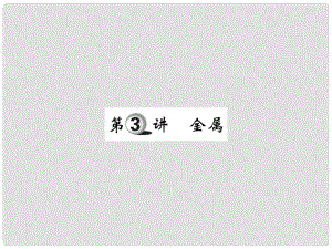 山東省中考化學(xué)復(fù)習(xí) 第一部分 基礎(chǔ)知識(shí)復(fù)習(xí) 第二章 常見(jiàn)的物質(zhì) 第3講 金屬課件