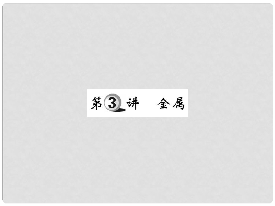 山東省中考化學復習 第一部分 基礎知識復習 第二章 常見的物質(zhì) 第3講 金屬課件_第1頁