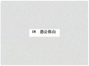 九年級語文上冊 第五單元 第18課 愚公移山習題課件 語文版