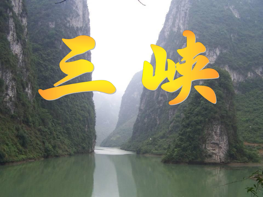 河南省武陟縣八年級(jí)語(yǔ)文上冊(cè) 第三單元 第9課 三峽課件2 新人教版_第1頁(yè)