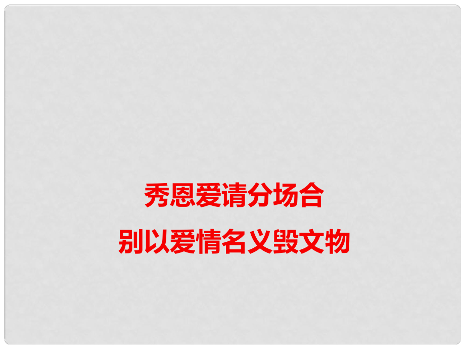 高考語文 作文備考素材 秀恩愛請分場合別以愛情名義毀文物課件_第1頁