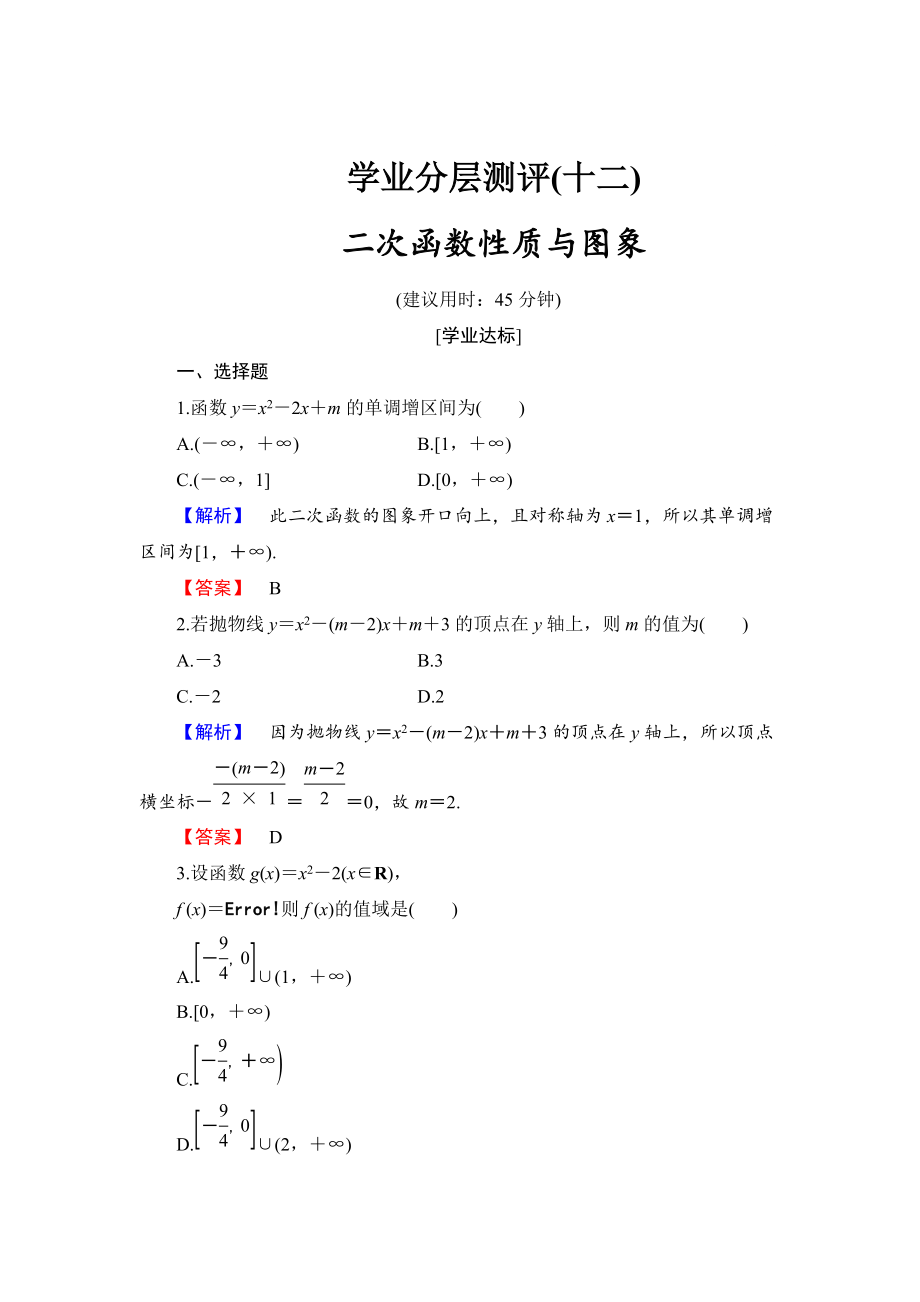 精校版高中數(shù)學(xué)人教B版必修1學(xué)業(yè)分層測評12 二次函數(shù)的性質(zhì)與圖象 Word版含解析_第1頁