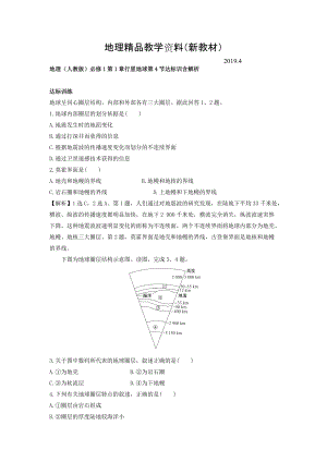 新教材 地理人教版必修1習(xí)題：第1章行星地球 第4節(jié) 達(dá)標(biāo)訓(xùn)練 Word版含解析