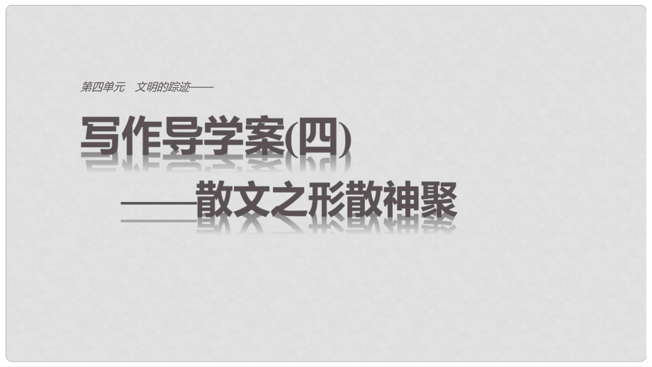 高中語文 第四單元 文明的蹤跡 單元寫作 文明的蹤跡課件 魯人版必修3_第1頁