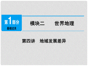 江西省中考地理總復(fù)習(xí) 模塊2 第4講 地域發(fā)展差異課件