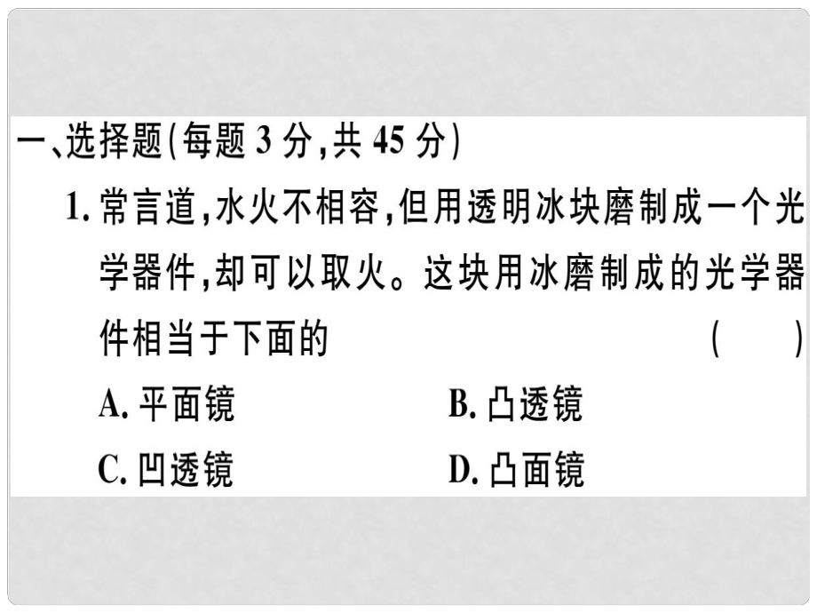 湖北省八年級(jí)物理上冊(cè) 第五章 透鏡及其應(yīng)用檢測(cè)卷習(xí)題課件 （新版）新人教版_第1頁