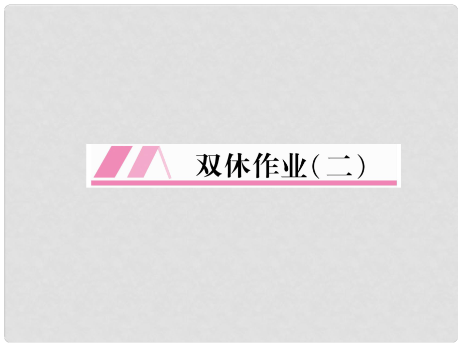 九年級英語全冊 雙休作業(yè)（二）習(xí)題課件 （新版）人教新目標(biāo)版_第1頁