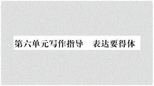 八年級(jí)語文上冊(cè) 第6單元 寫作指導(dǎo) 表達(dá)要得體課件 新人教版