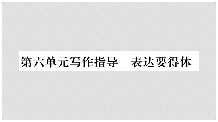 八年級(jí)語文上冊(cè) 第6單元 寫作指導(dǎo) 表達(dá)要得體課件 新人教版_第1頁