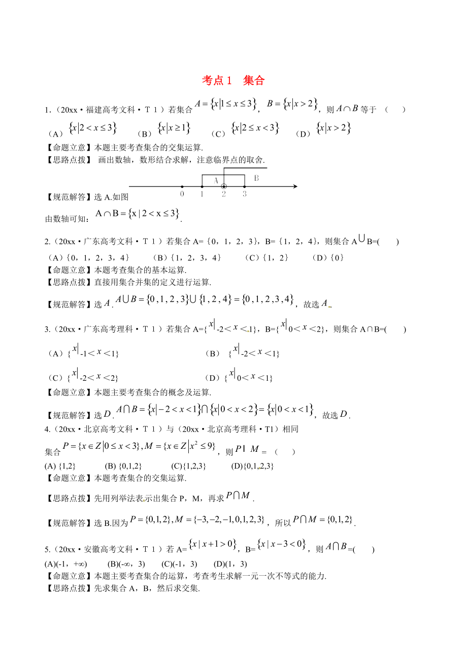 新課標(biāo)高考數(shù)學(xué) 總復(fù)習(xí)：考點(diǎn)1集合含解析_第1頁(yè)