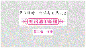 中考地理總復(fù)習(xí) 八上 第2章 中國(guó)的自然環(huán)境 第3課時(shí) 河流與自然災(zāi)害課件