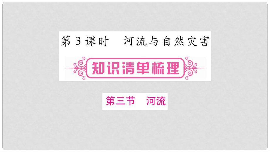 中考地理總復習 八上 第2章 中國的自然環(huán)境 第3課時 河流與自然災害課件_第1頁