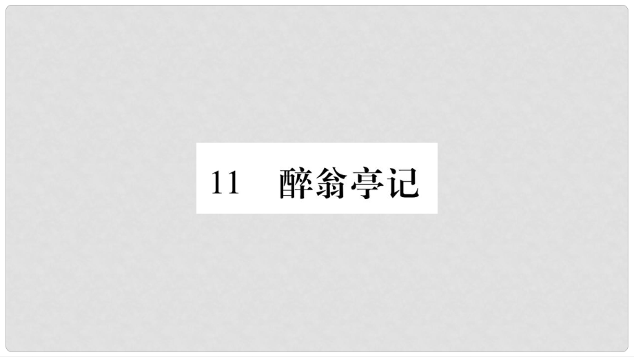 九年級語文上冊 第3單元 11 醉翁亭記習題課件 新人教版_第1頁