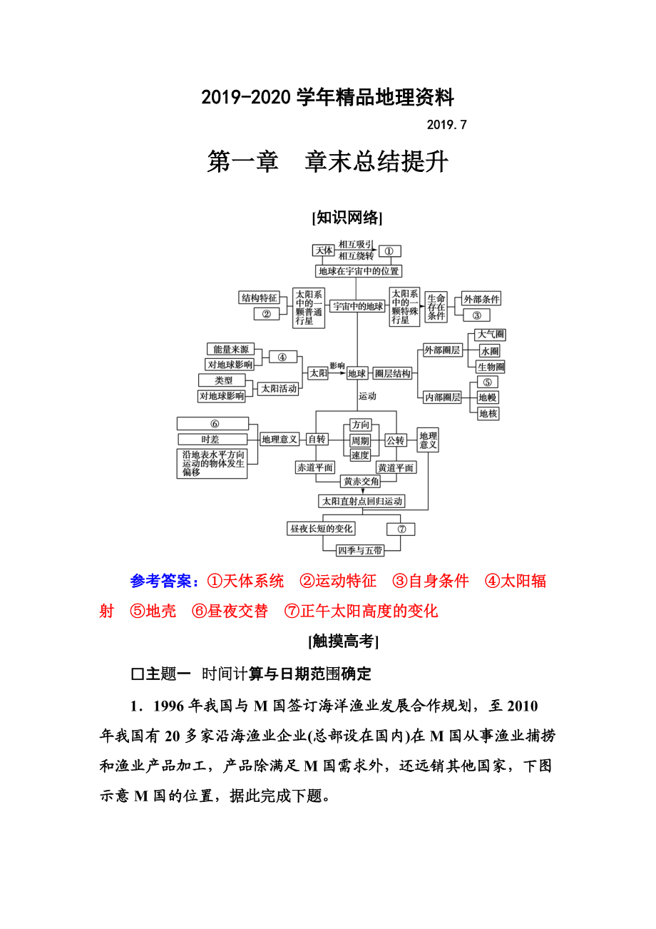 2020金版學(xué)案地理必修1人教版練習(xí)：第一章 章末總結(jié)提升 Word版含解析(數(shù)理化網(wǎng))_第1頁(yè)