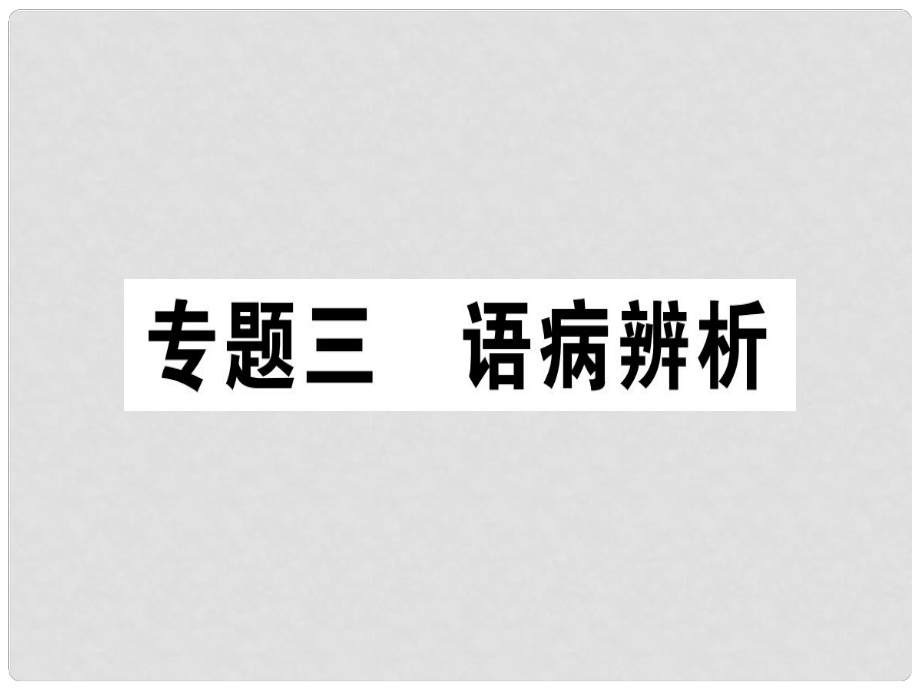 七年級語文上冊 專題三 語病辨析習(xí)題課件 新人教版_第1頁