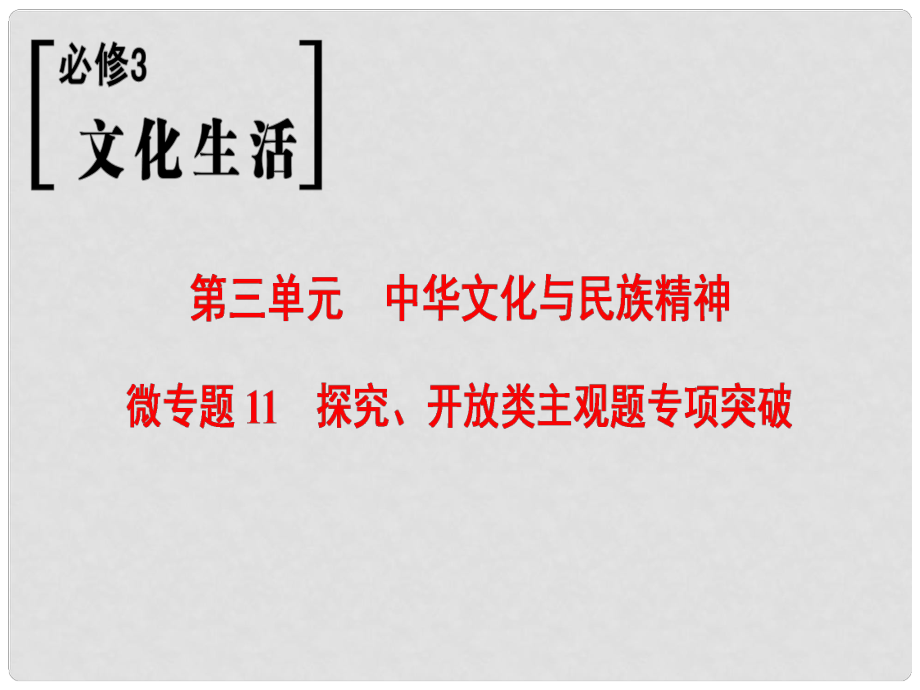 高考政治一輪復(fù)習(xí) 第3單元 中華文化與民族精神 微專題11 探究、開放類主觀題專項突破課件 新人教版必修3_第1頁