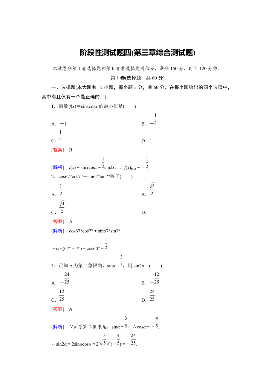 精校版高一數(shù)學(xué)人教B版必修4精練階段性測試題4：第三章 三角恒等變換 Word版含解析_第1頁