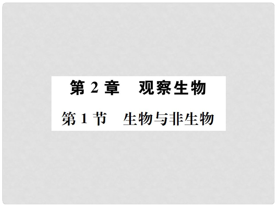 七年級科學(xué)上冊 第2章 觀察生物 第1節(jié) 生物與非生物課件 （新版）浙教版_第1頁