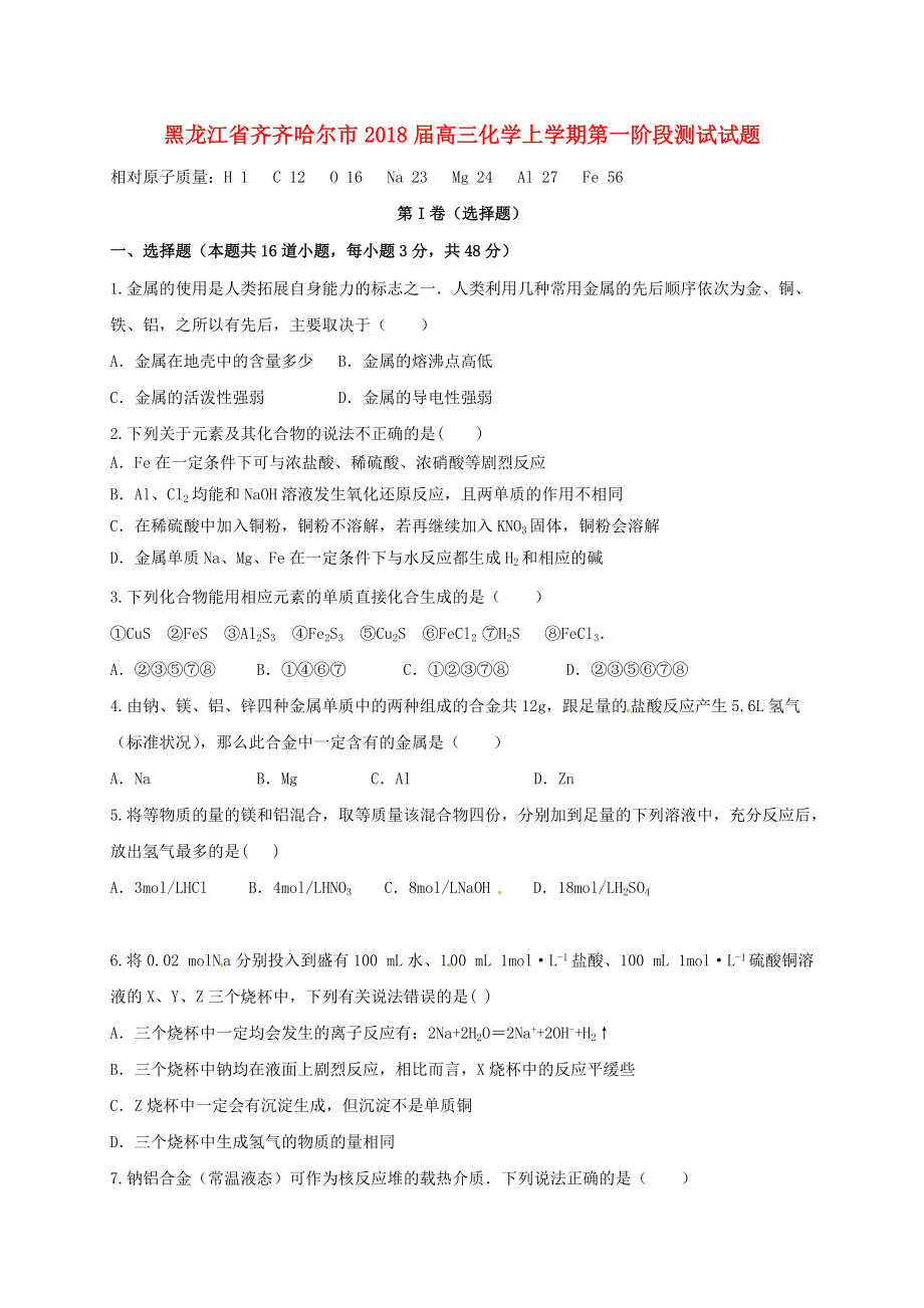 黑龙江省齐齐哈尔市高三化学上学期第一阶段测试试题_第1页