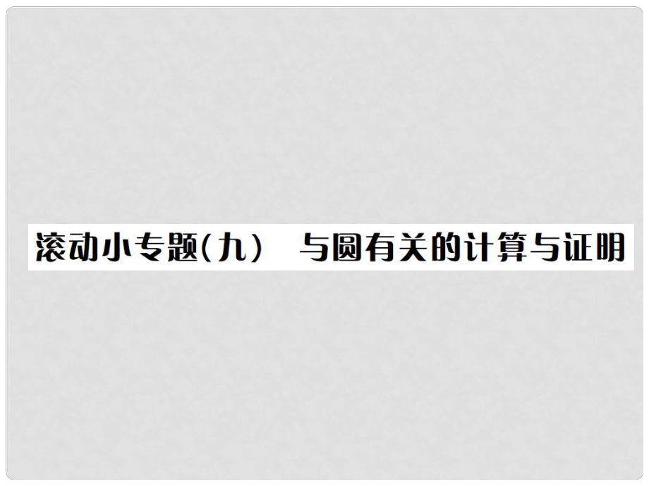 河北省中考數(shù)學系統(tǒng)復習 第六單元 圓 滾動小專題（九）與圓有關的計算與證明課件_第1頁