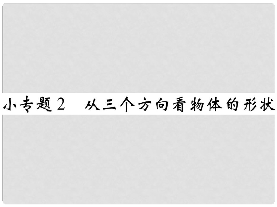 七年級(jí)數(shù)學(xué)上冊(cè) 小專題2 從三個(gè)方向看物體的形狀課件 （新版）北師大版_第1頁