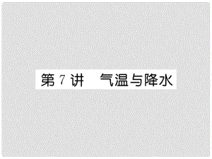 湖北省襄陽市中考地理 第7講 氣溫和降水復(fù)習(xí)課件2