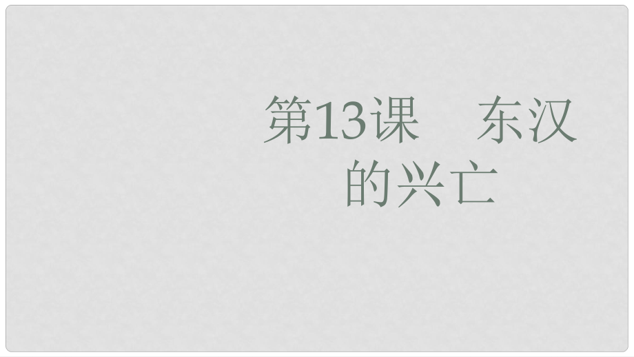 河北省石家莊市贊皇縣七年級歷史上冊 第13課 東漢的興亡課件 新人教版_第1頁