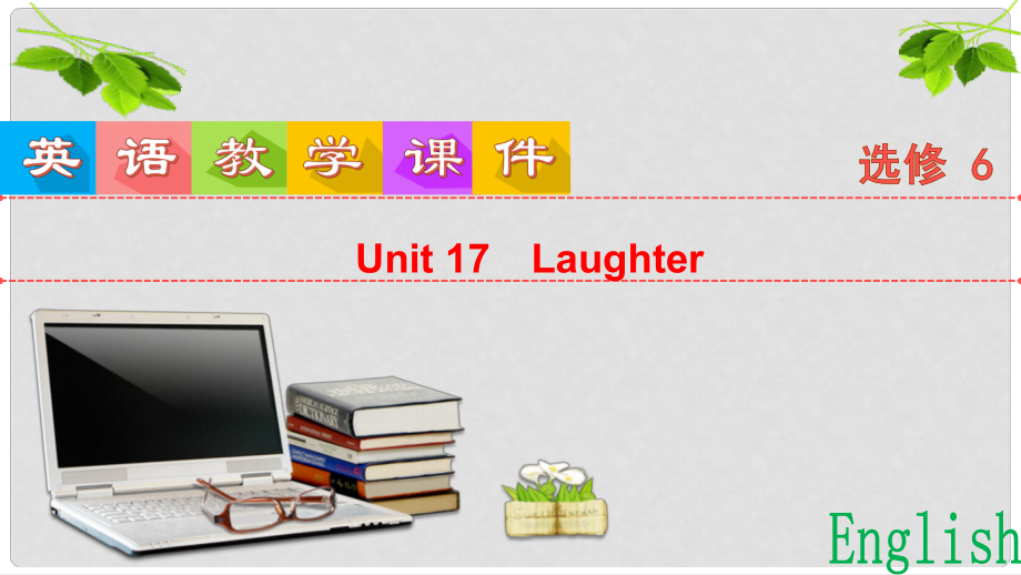 高考英语一轮复习 Unit 17 Laughter课件 北师大版选修6_第1页