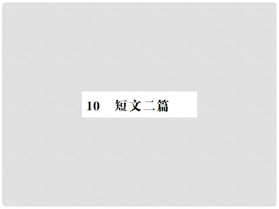 八年級(jí)語文上冊(cè) 第3單元 10 短文兩篇習(xí)題課件 新人教版_第1頁