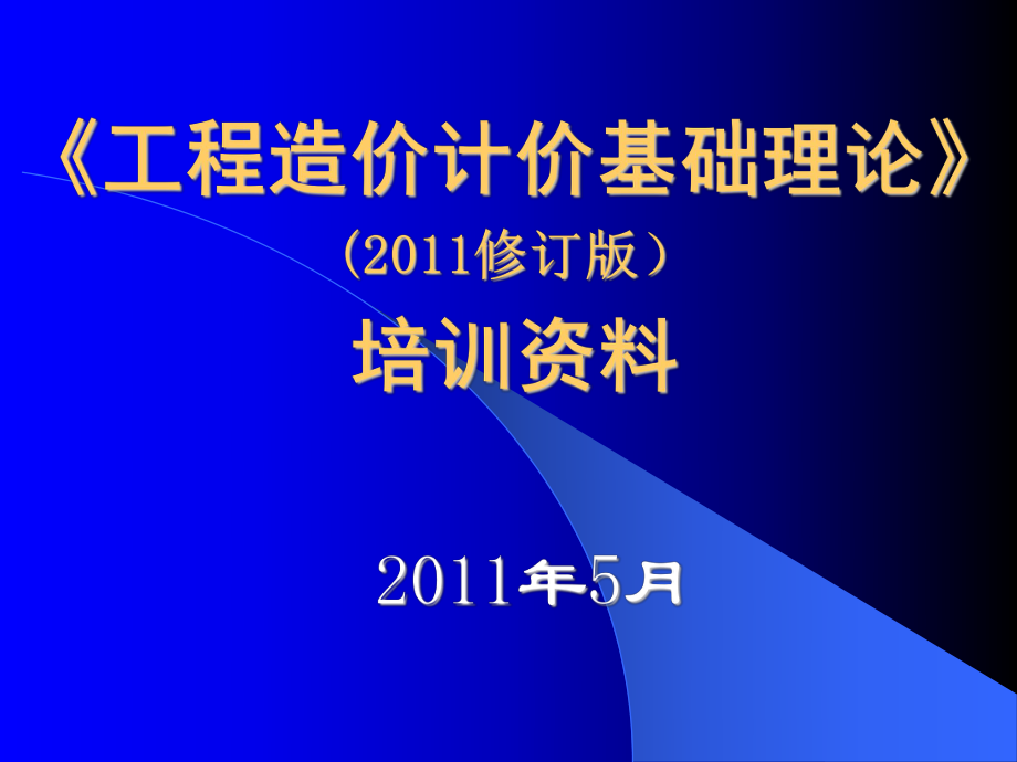 造价基础理论培训资料_第1页