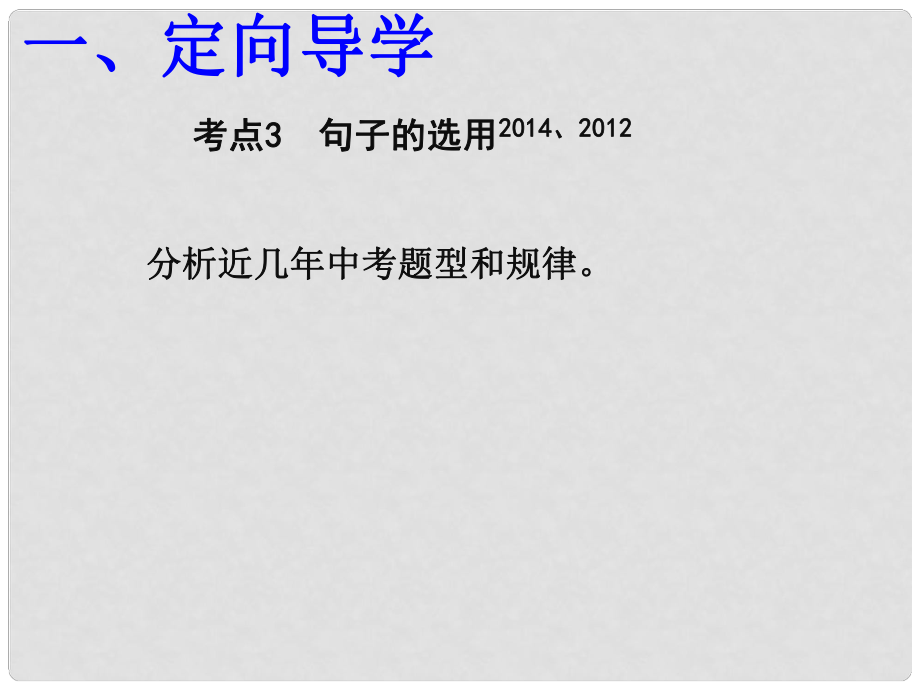 江西省尋烏縣九年級語文下冊 第3課時 銜接、與仿寫課件_第1頁