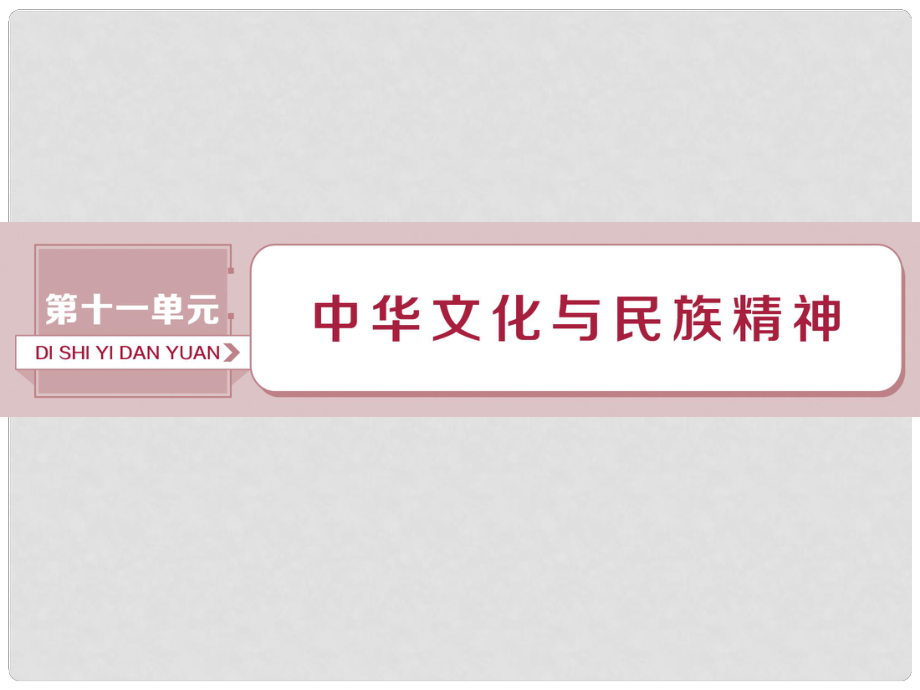 高考政治一輪復(fù)習 第11單元 中華文化與民族精神 1 第二十六課 我們的中華文化課件 新人教版_第1頁