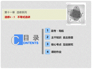 高考數(shù)學(xué)一輪復(fù)習(xí) 第十一章 選考系列 45 不等式選講課件