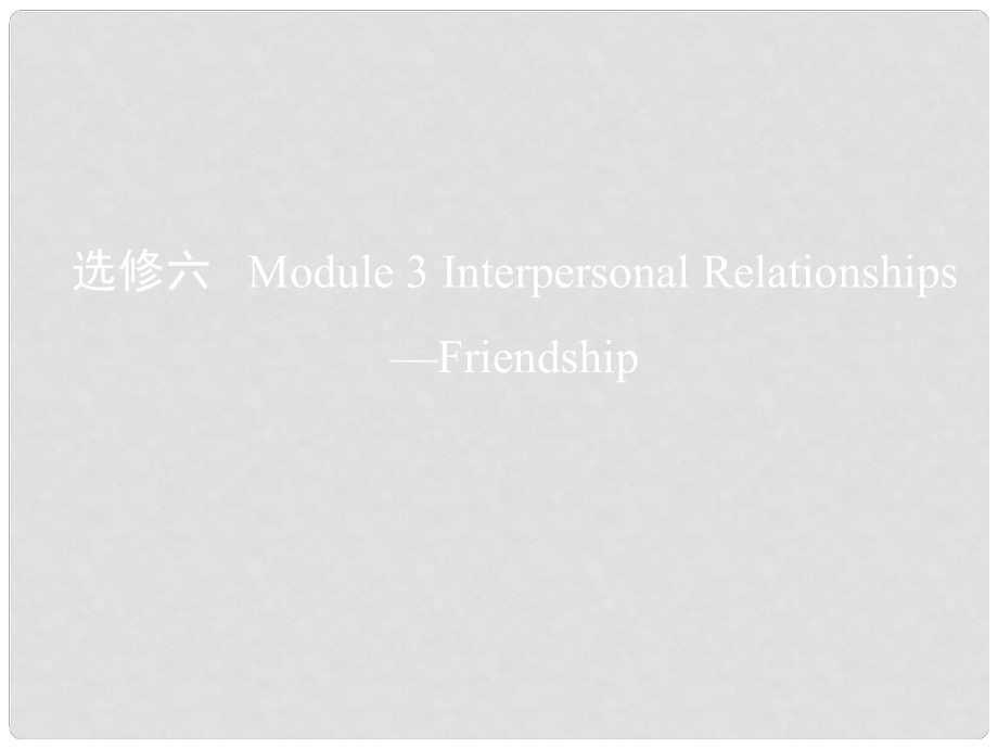 高考英語一輪復(fù)習(xí) 第一部分 教材課文要點(diǎn) Module 3 Interpersonal Relationships課件 外研版選修6_第1頁