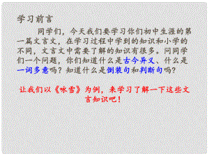 河北省南宮市七年級語文上冊 8《世說新語》二則 詠雪課件 新人教版