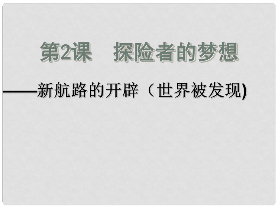 九年級歷史上冊 第2課 探險者的夢想課件2 北師大版_第1頁