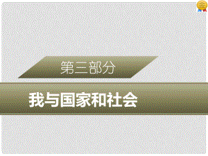 廣東省中考政治 第三部分 我與國家和社會 專題十 遵守規(guī)則 維護(hù)正義復(fù)習(xí)課件