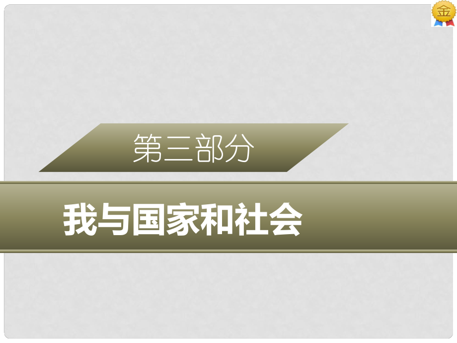 广东省中考政治 第三部分 我与国家和社会 专题十 遵守规则 维护正义复习课件_第1页