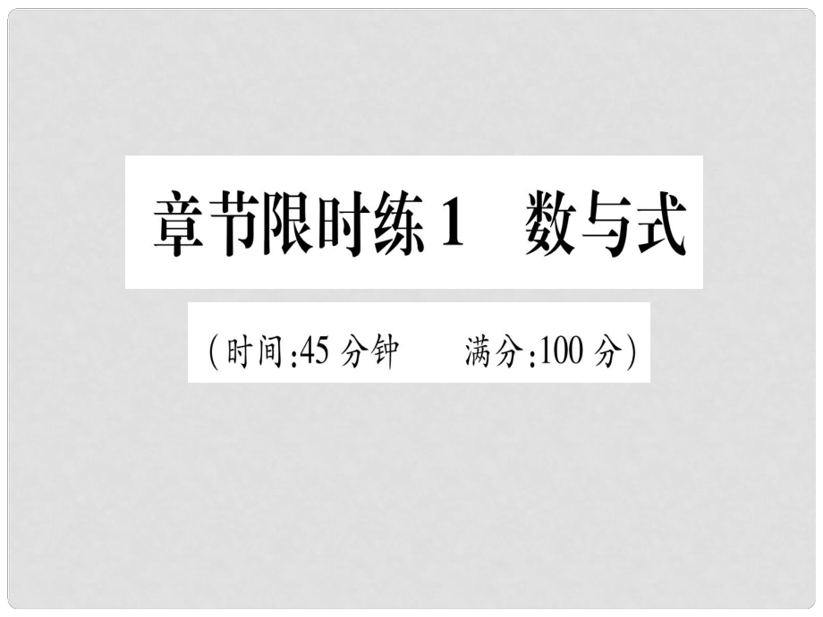 中考数学 章节限时练1 数与式课件_第1页