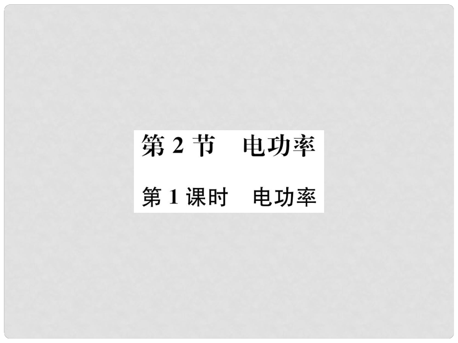 九年級(jí)物理全冊(cè) 第十八章 第2節(jié) 電功率（第1課時(shí) 電功率）習(xí)題課件 （新版）新人教版_第1頁(yè)