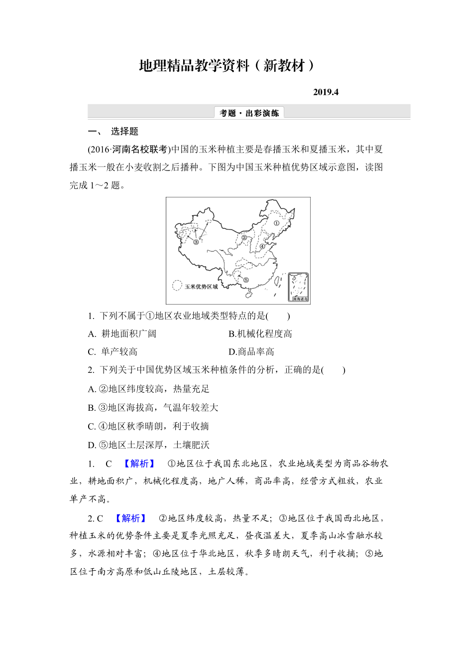 新教材 【解密高考】地理一輪作業(yè)：82 主要農(nóng)業(yè)地域類型 Word版含解析_第1頁(yè)