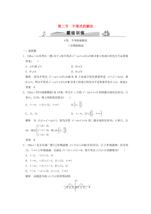 三年模擬一年創(chuàng)新高考數(shù)學(xué) 復(fù)習(xí) 第七章 第二節(jié) 不等式的解法 理全國通用